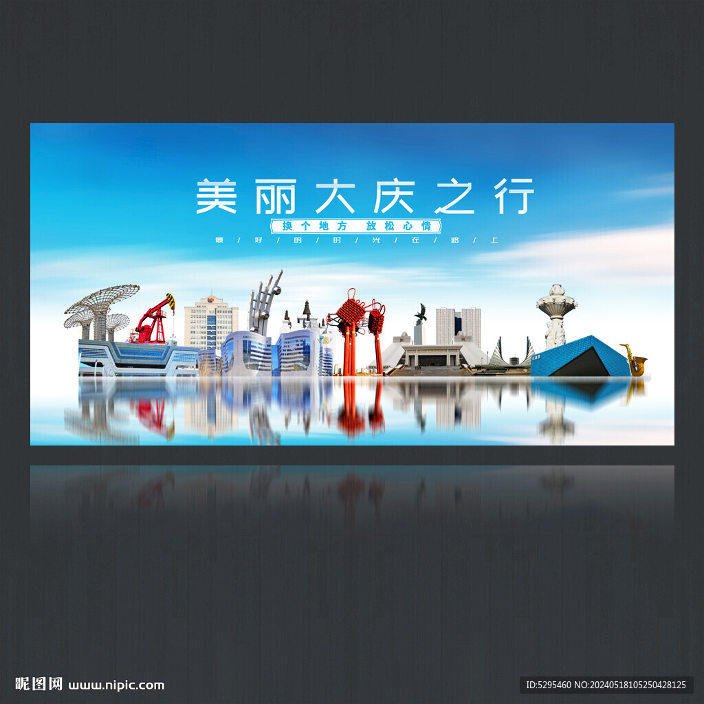 大慶