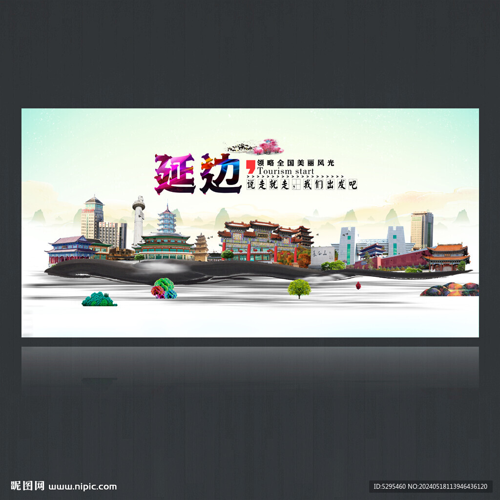 延邊