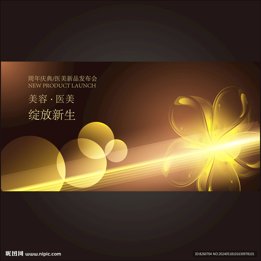 美容醫美發布會周年慶背景