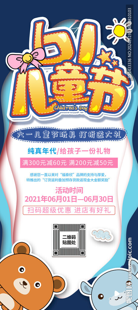 六一促銷展板