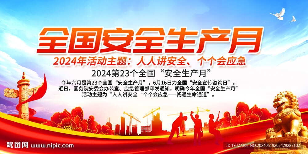 2024年安全生產(chǎn)