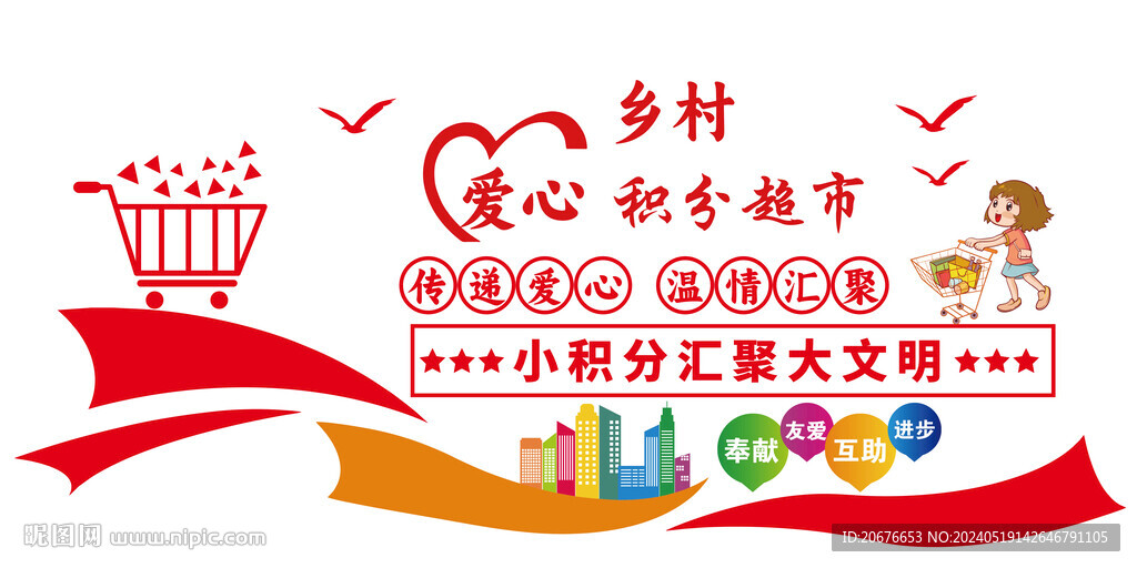 愛心積分超市