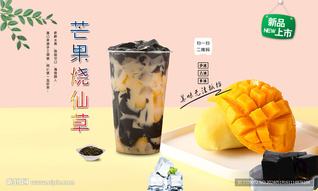 芒果燒仙草 