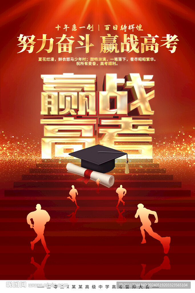 贏戰高考海報設計