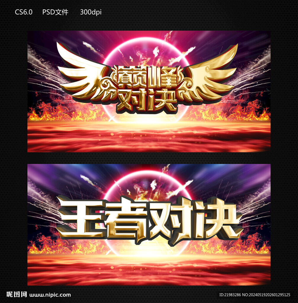 王者對決