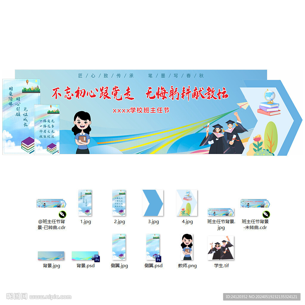 班主任節背景