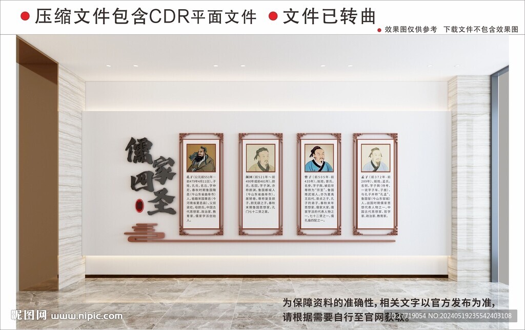 新中式儒家四圣校園文化墻