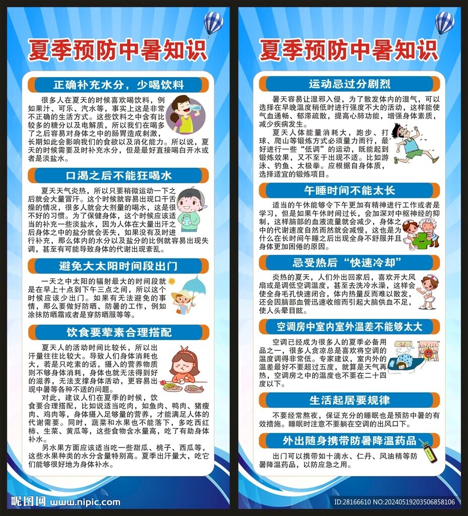 夏季健康知識(shí)展架
