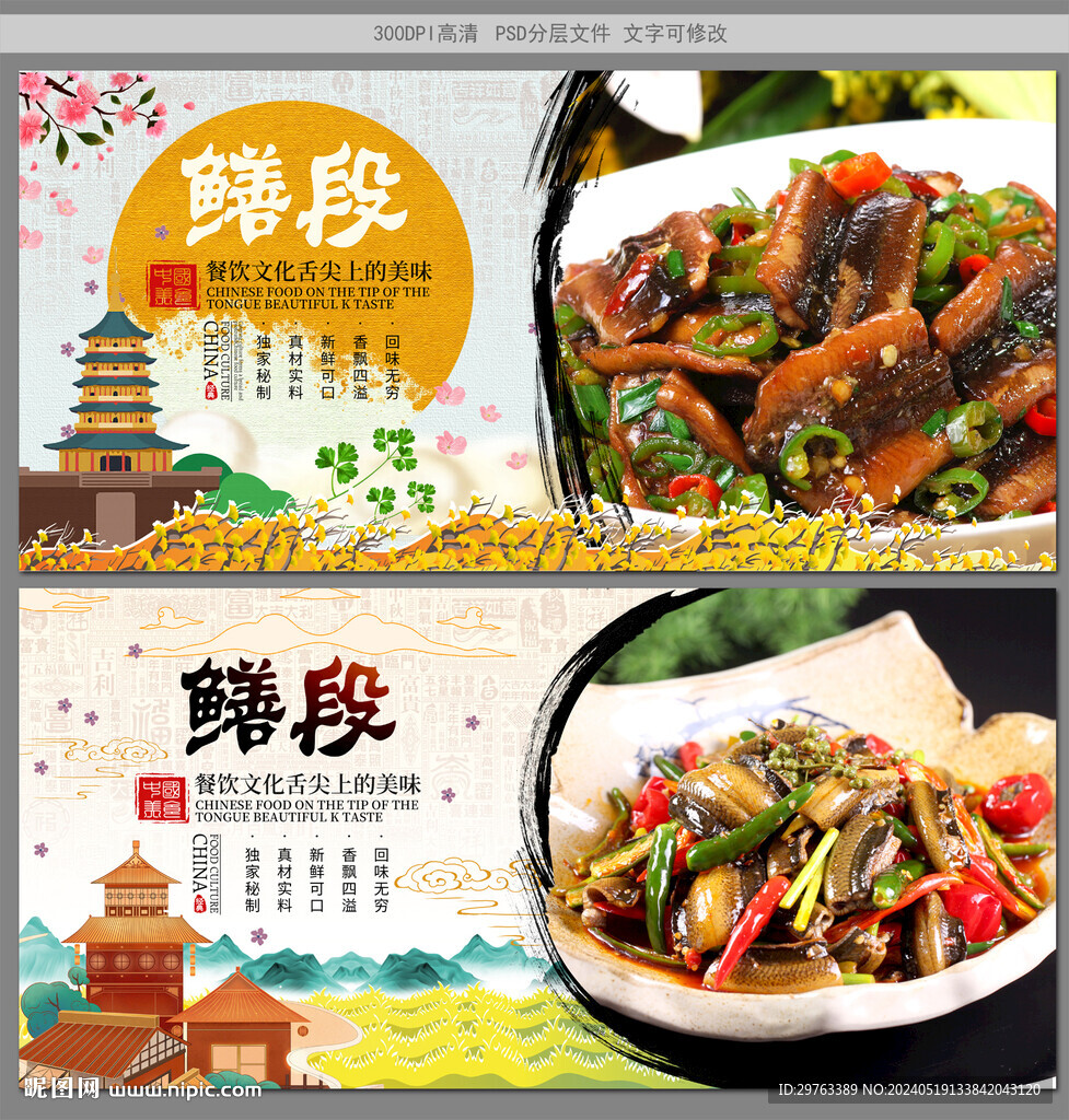 鱔段