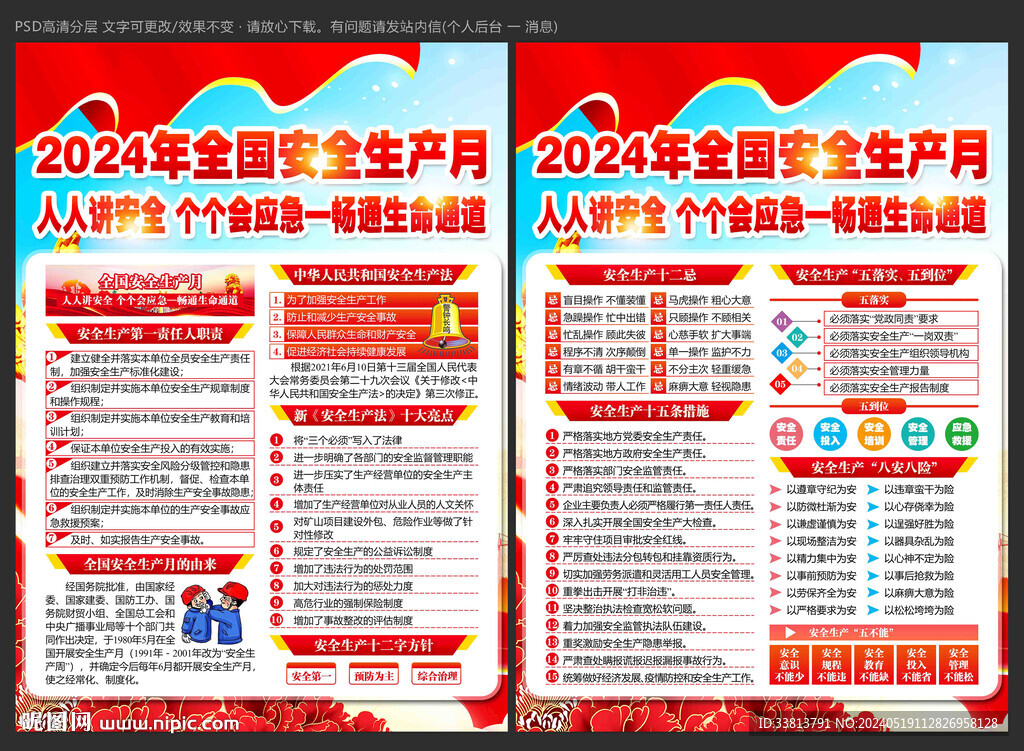 2024年安全生產(chǎn)月宣傳單