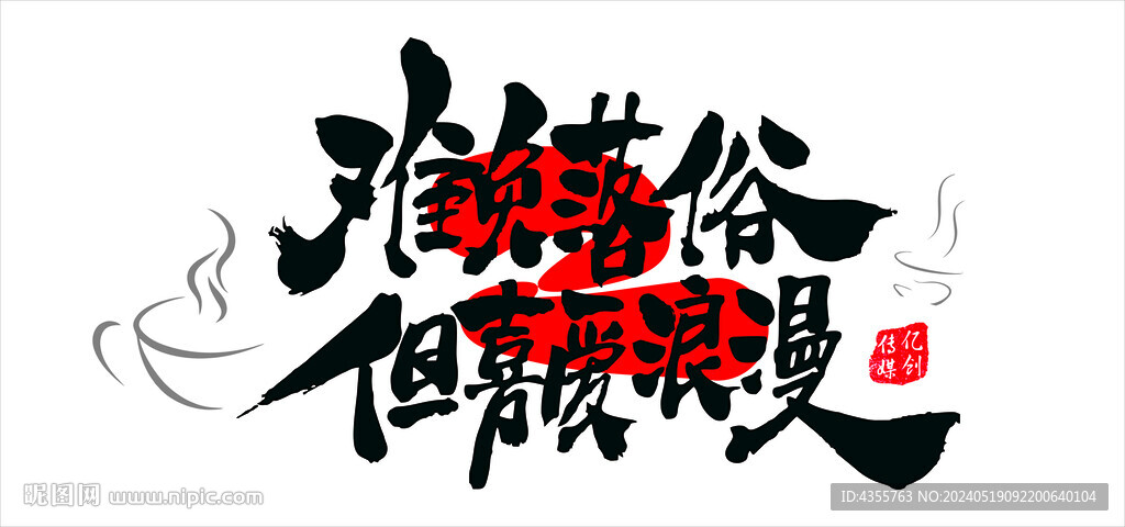 做個(gè)俗人愛浪漫