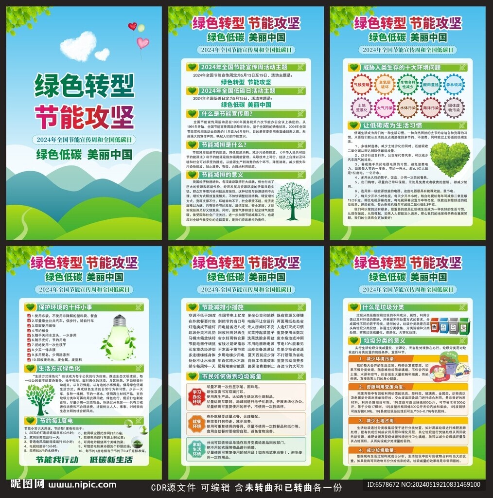 2024節(jié)能宣傳周