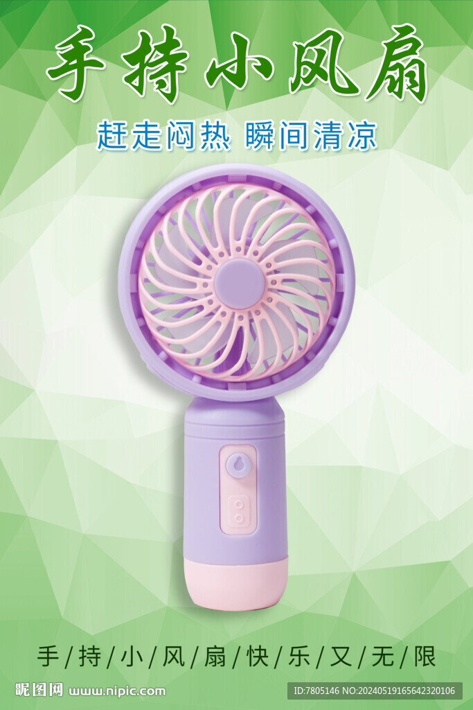 迷你風扇海報