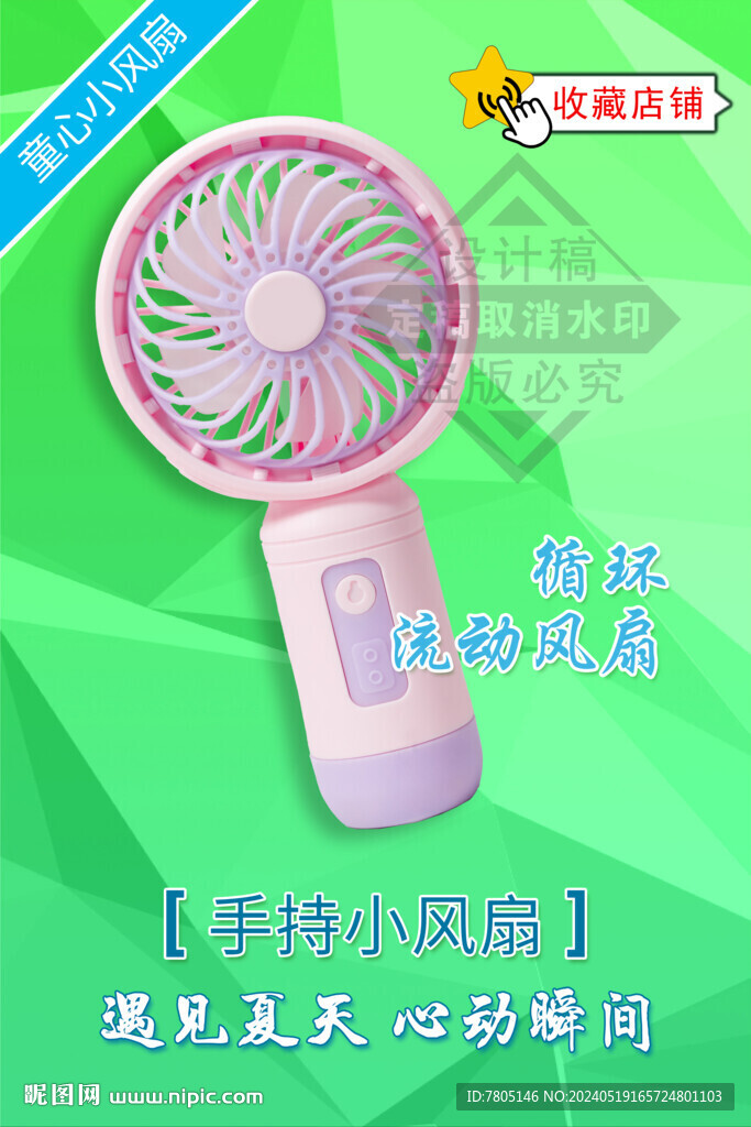  手持風扇海報