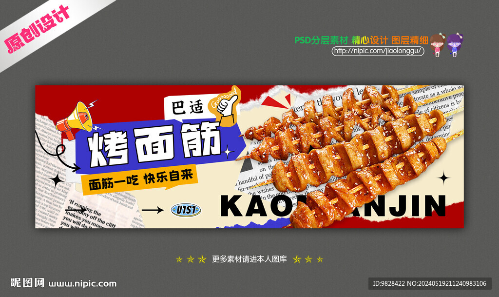 烤面筋