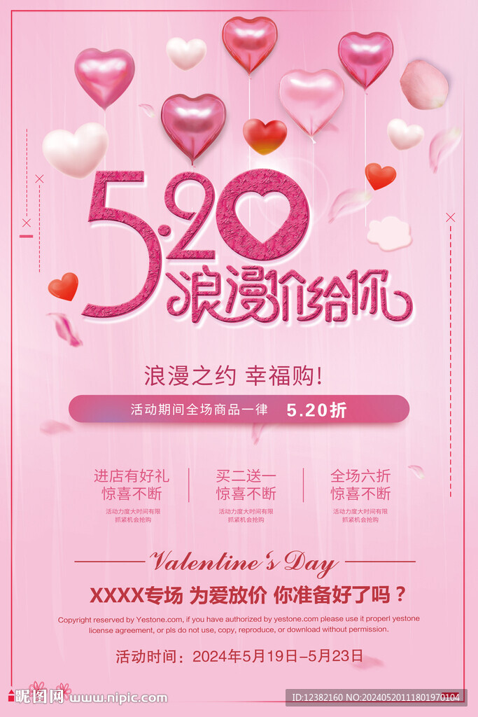520情人節(jié)促銷活動(dòng)素材