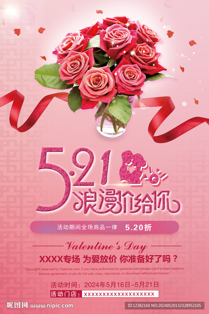 521情人節(jié)海報(bào)