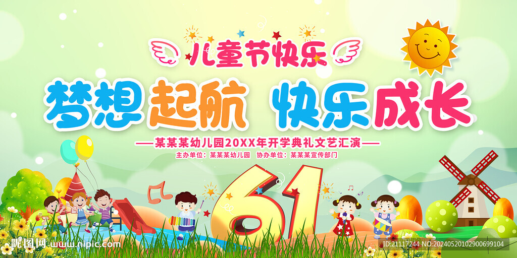 六一兒童節(jié)晚會