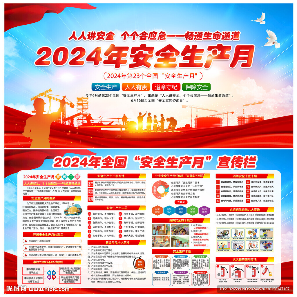2024年第23個安全生產月