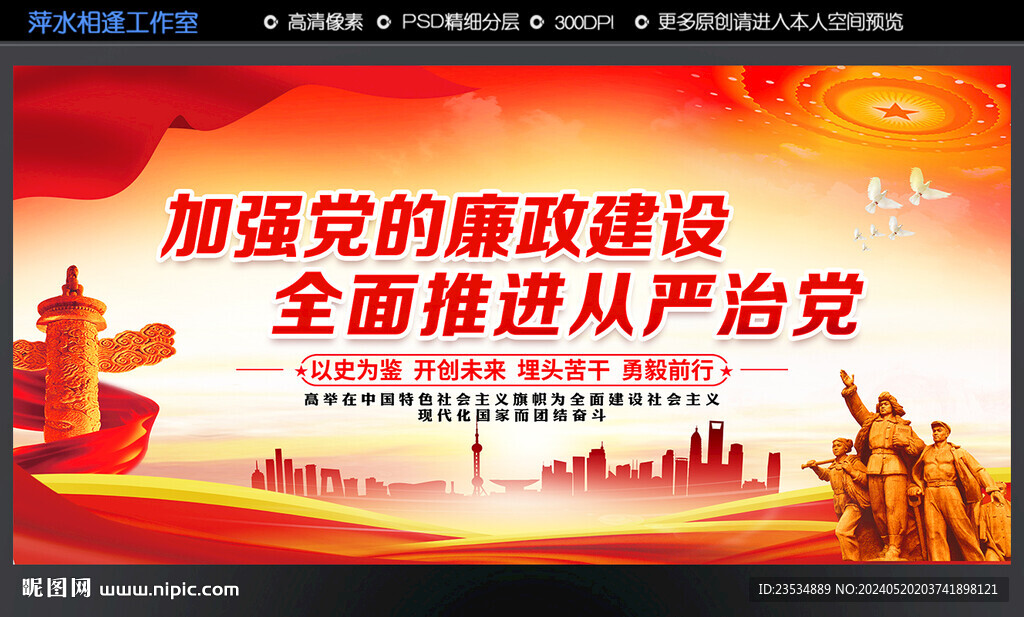 加強黨的廉政建設(shè)