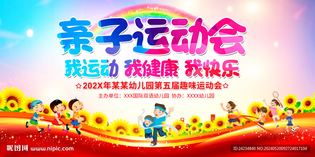 親子運動會