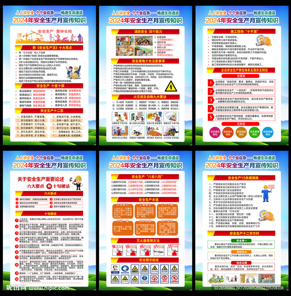 2024年安全月宣傳知識(shí)