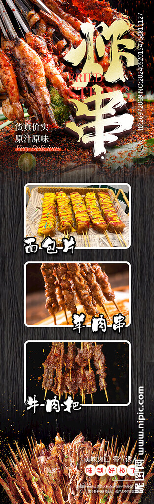 炸串