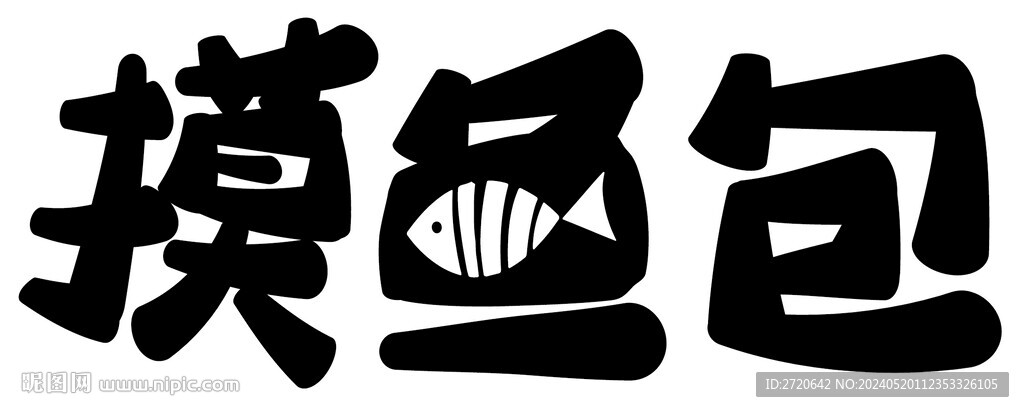 原創字體設計 摸魚包