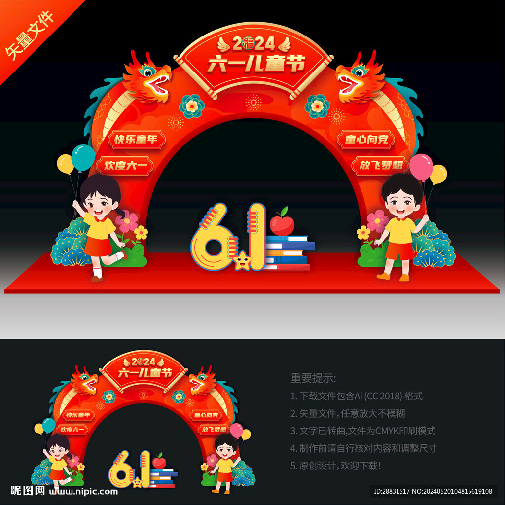 61兒童節(jié)拱門