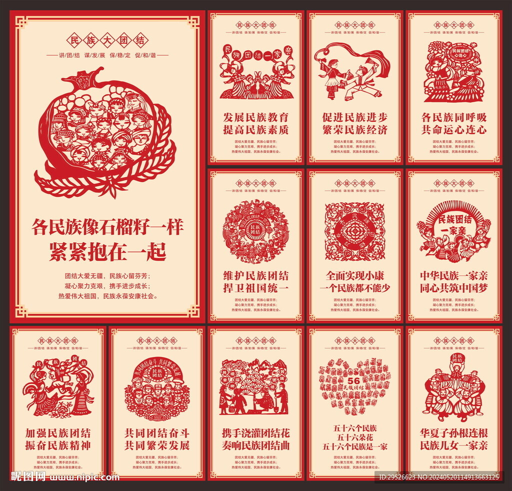 民族團(tuán)結(jié)展板