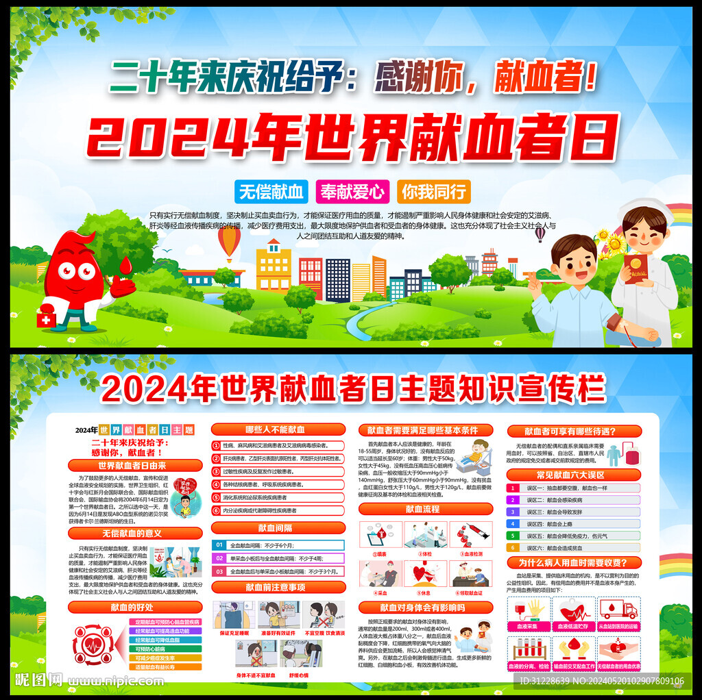 2024獻血者日