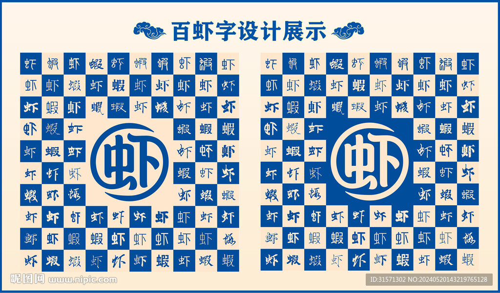 藍色中式蝦字百蝦圖設計
