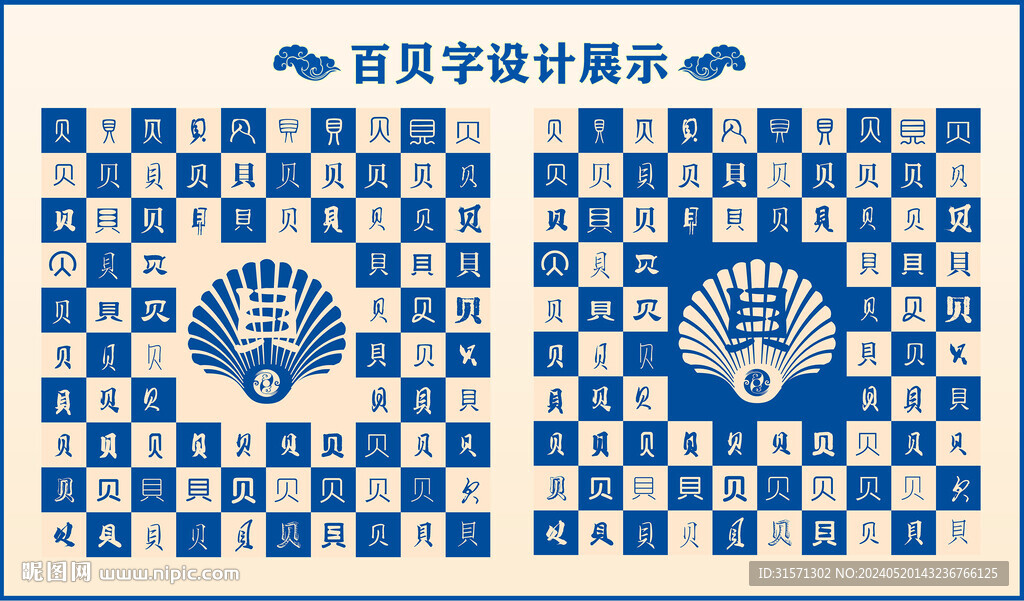 藍(lán)色中式貝字百貝圖設(shè)計(jì)