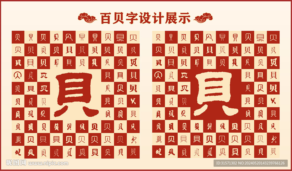 中式百貝字百貝書法設計