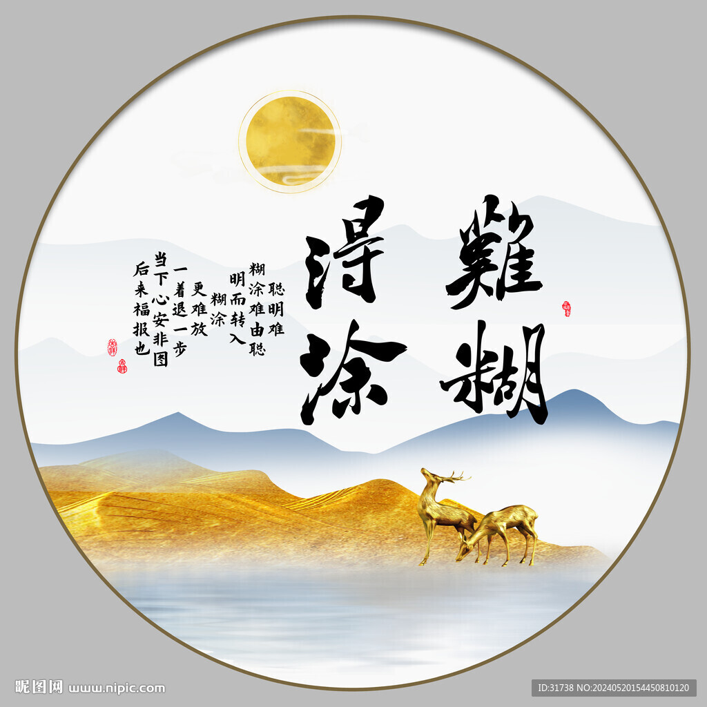 難得糊涂