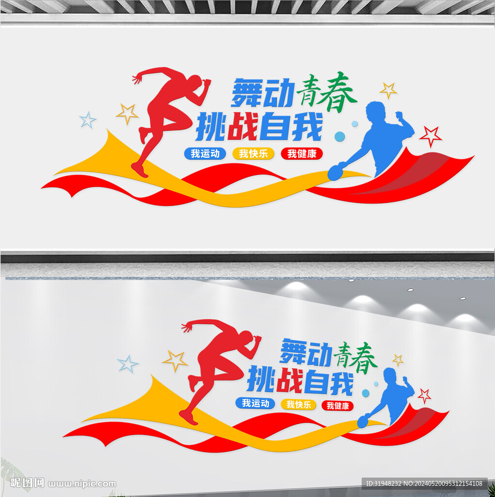 全民健身文化墻