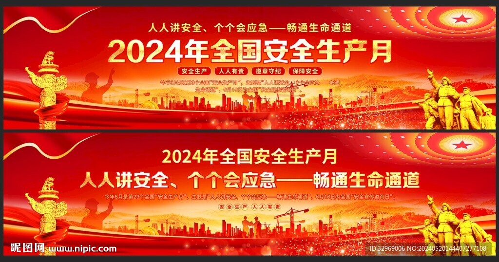 2024年安全生產(chǎn)月
