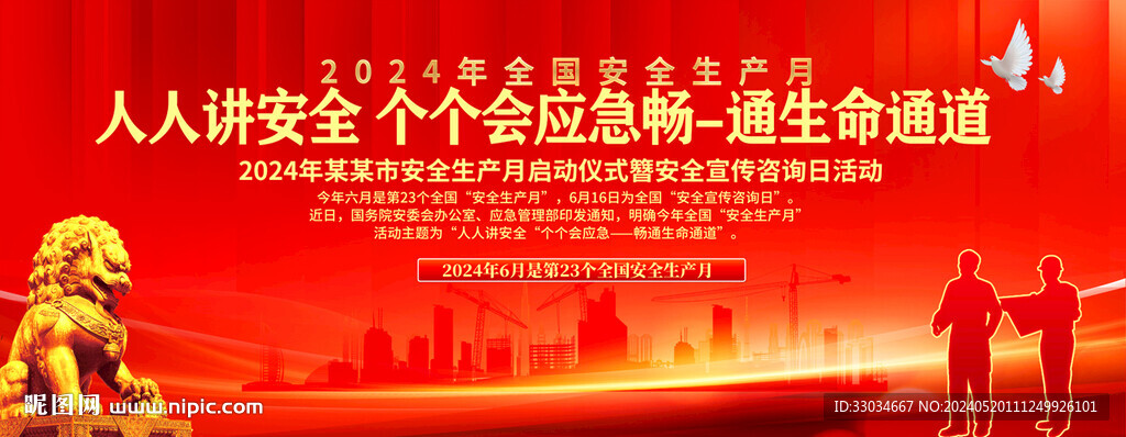 2024安全生產(chǎn)月主題活動