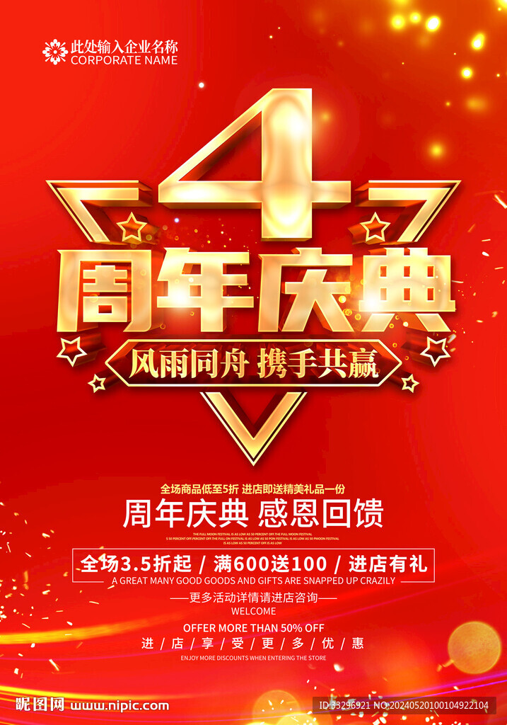 4周年慶