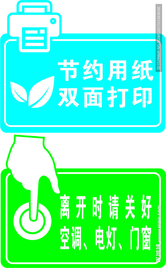 節約用電