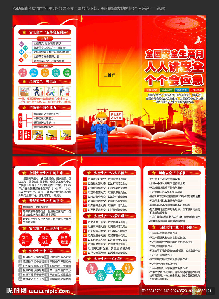 2024年安全月海報(bào)掛圖三折頁