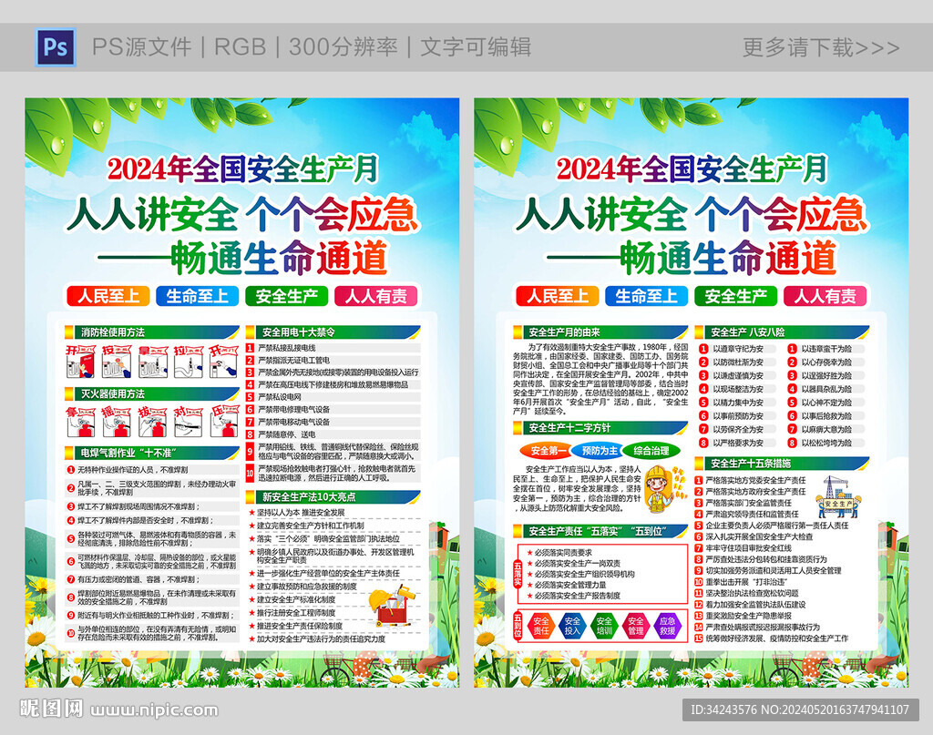 2024年安全月