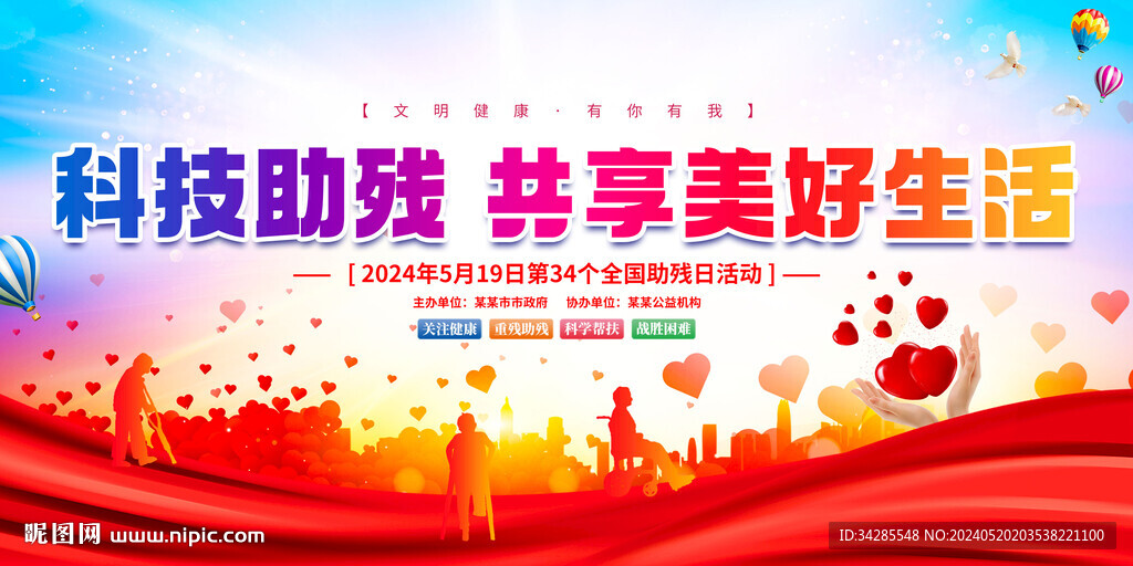 2024全國助殘日活動