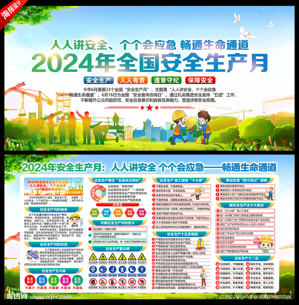 2024年安全生產(chǎn)月