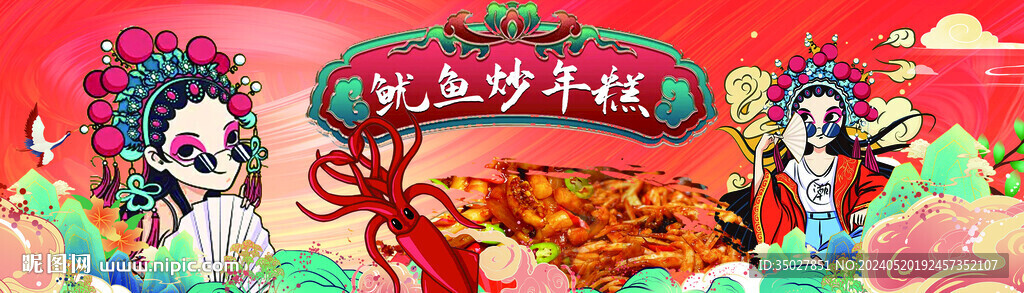 魷魚炒年糕