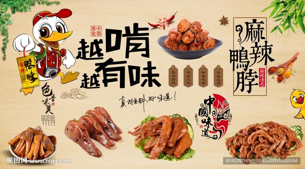 麻辣鴨脖背景墻