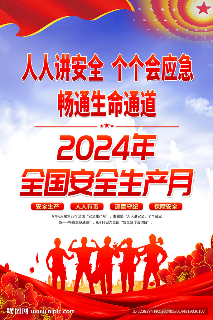 2024安全生產(chǎn)月海報