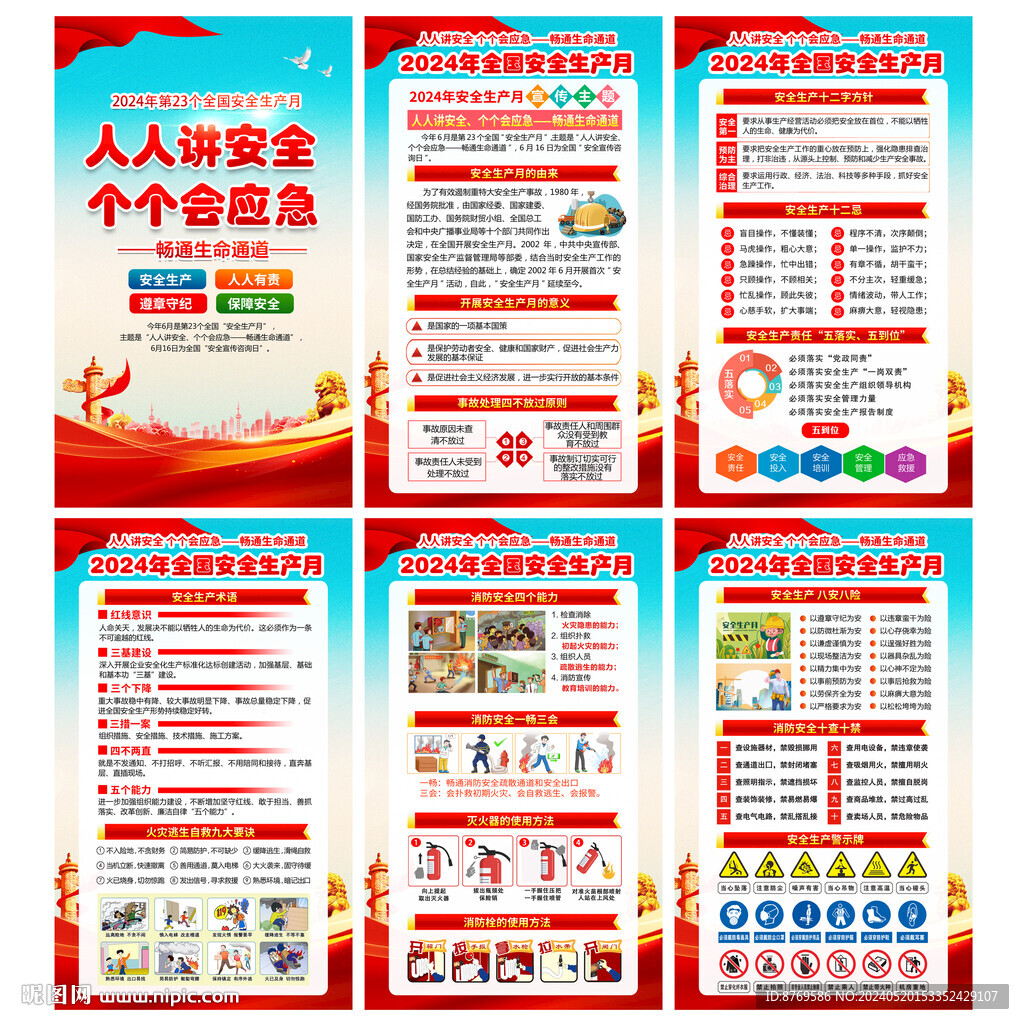 2024年安全生產(chǎn)月掛圖
