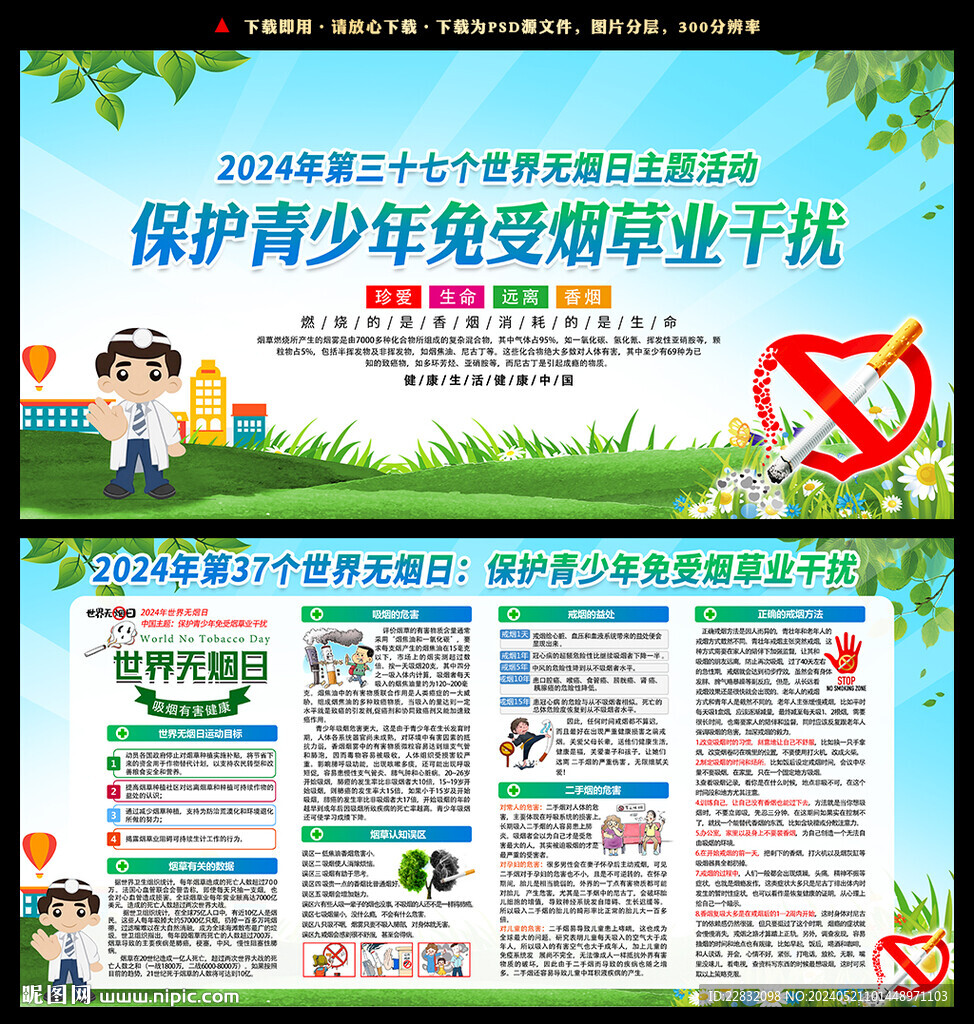 2024世界無煙日宣傳欄