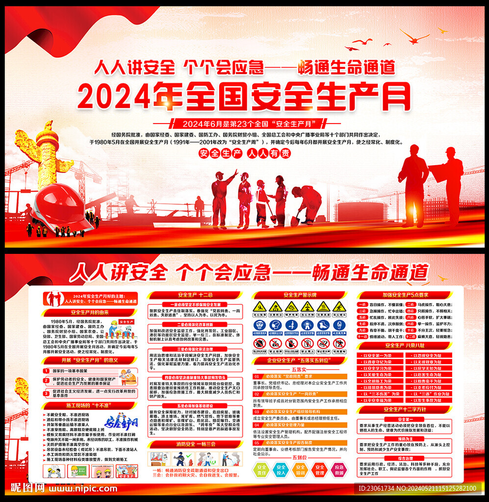 2024年安全月